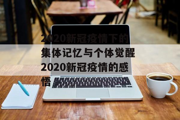 2020新冠疫情下的集体记忆与个体觉醒 2020新冠疫情的感悟